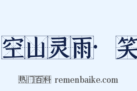 空山灵雨·笑是什么意思的图片